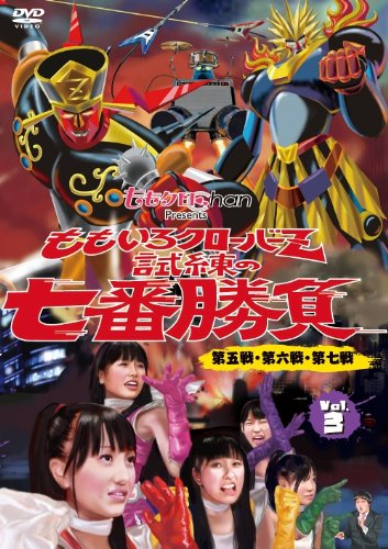 【中古】ももクロChan Presents 「ももいろクローバーZ 試練の七番勝負」 vol.3 [DVD]