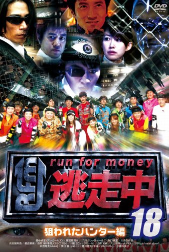 【中古】逃走中18～run for money～【狙われたﾊﾝﾀｰ編】 [DVD]