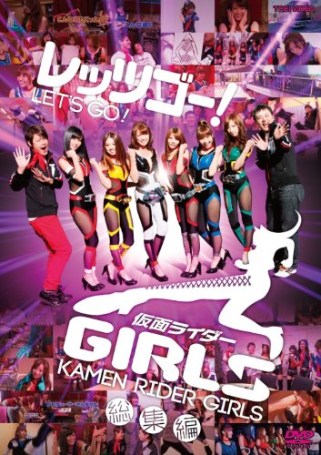 【中古】レッツゴー！仮面ライダーGIRLS 総集編【DVD】