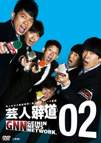 【中古】芸人報道02 [DVD]