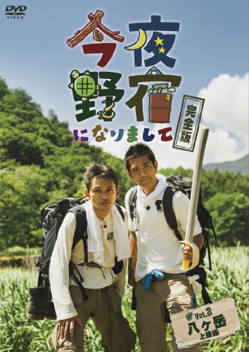 【中古】今夜野宿になりまして 完全版 Vol. 3 八ヶ岳 上級編 [DVD]
