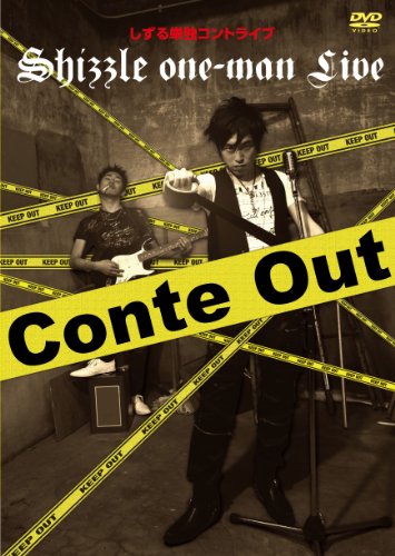 【中古】しずる単独コントライブ Conte Out [DVD]