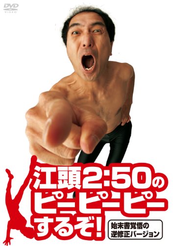 【中古】江頭2:50のピーピーピーするぞ! 始末書覚悟の逆修正バージョン [DVD]