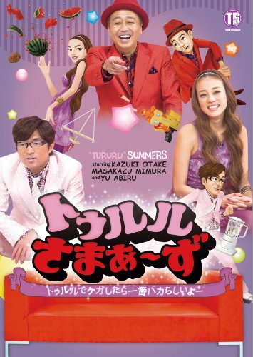 【中古】トゥルルさまぁ~ず~トゥルルでケガしたら一番バカらしいよー~[初回版] [DVD]