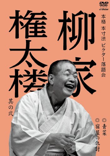 【中古�
2000
��本格 本寸法 ビクター落語会 柳家権太楼 其の弐 青菜/宿屋の仇討 [DVD]