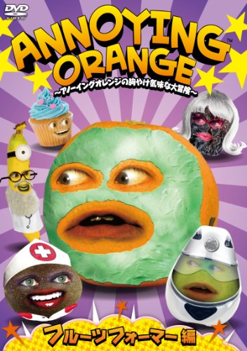 【中古】ANNOYING ORANGE ~アノーイングオレンジの胸やけ気味な大冒険~ フルーツフォーマー編 [DVD]