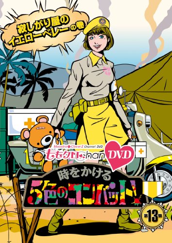 【中古】『ももクロChan』第3弾 時をかける5色のコンバット[DVD] 第13集
