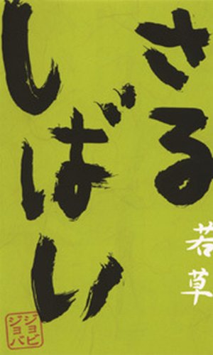 【中古】さるしばい 若草 [DVD]