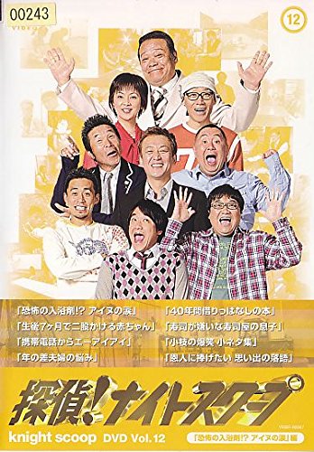 【中古】探偵!ナイトスクープ DVD Vol.12 恐怖の入浴剤!?アイヌの涙 編 [レンタル落ち]