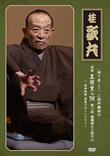 【中古】怪談 真景累ヶ淵 第６話 「湯灌場から聖天山」 [DVD]