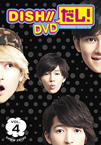 【中古】DISH//だし！ DVD VOL.4