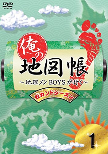 【中古】俺の地図帳～地理メンBOYSが行く～ セカンドシーズン1 [DVD]