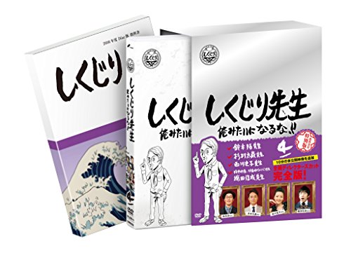 【中古】しくじり先生 俺みたいになるな! ! DVD特別版 〈教科書付〉 第4巻
