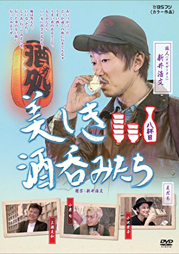 【中古】美しき酒呑みたち 八杯目 [DVD]