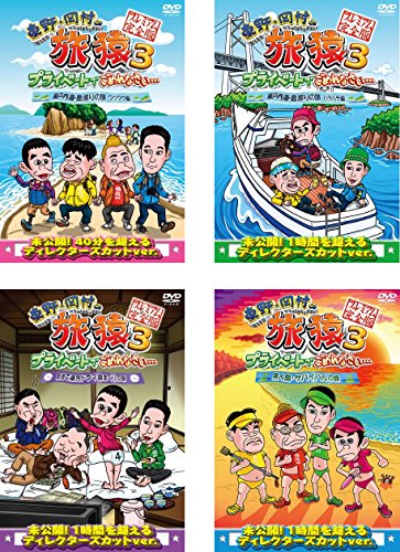 【中古】東野・岡村の旅猿 3 プライベートでごめんなさい… 瀬戸内海・島巡りの旅 ワクワク編、ハラハラ編、築地で海外ドラマ観まくりの旅 、無人島・サバイバルの旅 [レンタル落ち] 全4巻セット [DVDセット商品]
