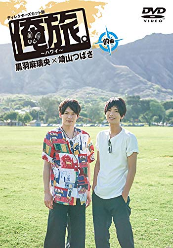 【中古】俺旅。~ハワイ ~前編 黒羽麻璃央×崎山つばさ [DVD]