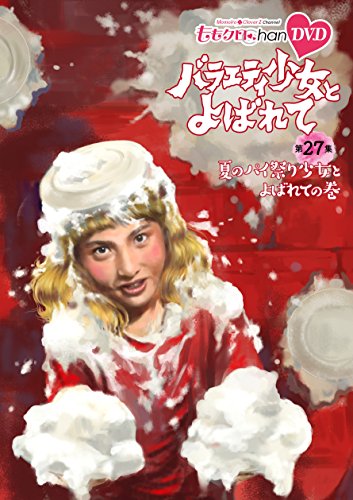 【中古】「ももクロChan」第6弾『バラエティ少女とよばれて』第27集~夏のパイ祭り少女とよばれての巻~ [DVD]