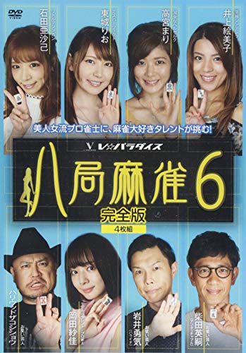 【中古】八局麻雀6 [DVD]