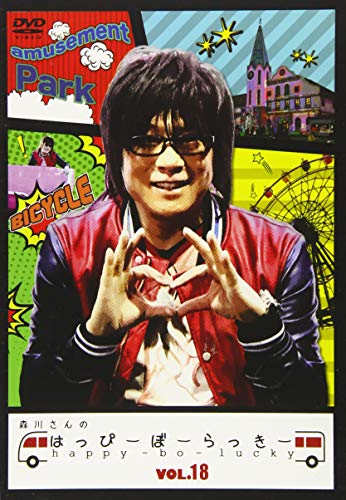 【中古】森川さんのはっぴーぼーらっきー VOL.18 [DVD]