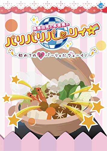 【中古】桑原由気と本渡楓のパリパリパーリィ☆~初めての鍋パーリィだウェーイ! ~ [DVD]