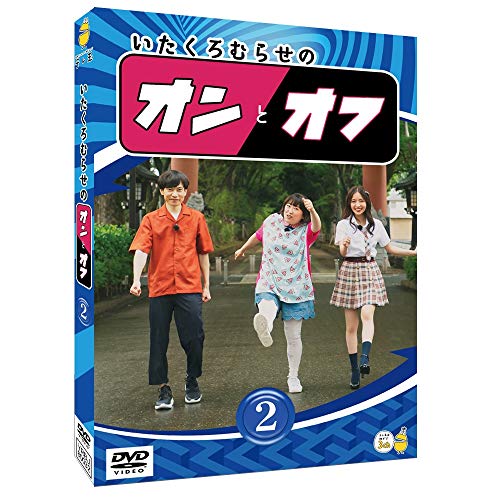 【中古】いたくろむらせのオンとオフ(2) [DVD]