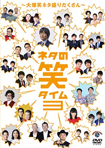 【中古】ネタの笑タイム3 ~大爆笑ネタ盛りだくさん~ (DVD)