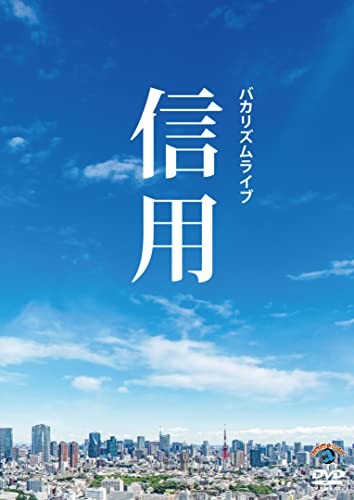 【中古】バカリズムライブ「信用」 (DVD)
