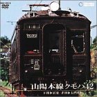 【中古】山陽本線クモハ４２（下関～居能、雀田～長門本山） [DVD]