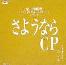 【中古】さようならCP ～原一男監督アクションドキュメンタリーシリーズ [DVD] 9,418円