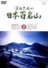 【中古】深田久弥の日本百名山 2 [DVD]