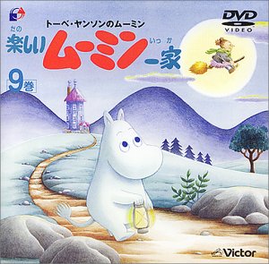 【中古】楽しいムーミン一家 9巻 [DVD]