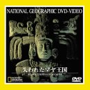 【中古】失われたマヤ王国 [DVD]