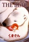 【中古】ベアー The Bear [DVD]