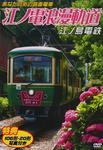 【中古】あなたの街の路面電車 江ノ電浪漫軌道 江ノ島電鉄 [DVD]