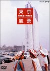 【中古】東京風景4 熱狂の東京パビリオン [DVD]