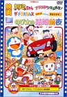 【中古】映画のび太の結婚前夜/ザ・ドラえもんズ おかしなお菓子なオカシナナ?/ドラミちゃん アララ・少年山賊団 [DVD]