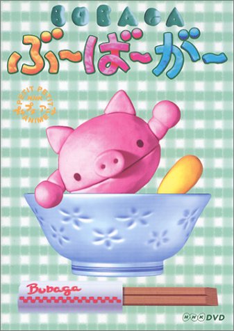 【中古】NHKプチプチアニメシリーズ ぶ~ば~が~ [DVD]