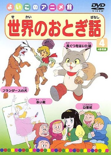 【中古】世界のおとぎ話4(4話) [DVD]