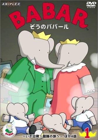 【中古】ぞうのババール 1 ~いざ出発! 冒険の旅へ~ [DVD]