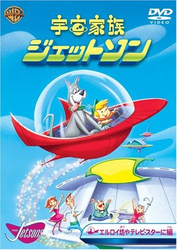 【中古】宇宙家族ジェットソン エルロイ坊やテレビ・スターに編 [DVD]