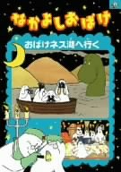 【中古】なかよしおばけ おばけネス湖へ行く [DVD]