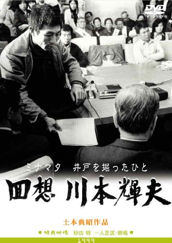 【中古】回想 川本輝夫 ミナマタ 井戸を掘ったひと (レンタル専用版) [DVD]