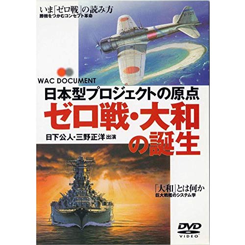 【中古】ゼロ戦・大和の誕生~日本型プロジェクトの原点 [DVD]