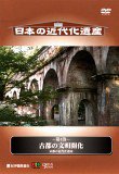 【中古】日本の近代化遺産 第4巻 古都の文明開化 ~京都の近代化遺産~ [DVD]