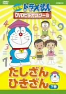 【中古】NEW ドラえもんDVDビデオスクール たしざん・ひきざん 下 - 商品メイン画像