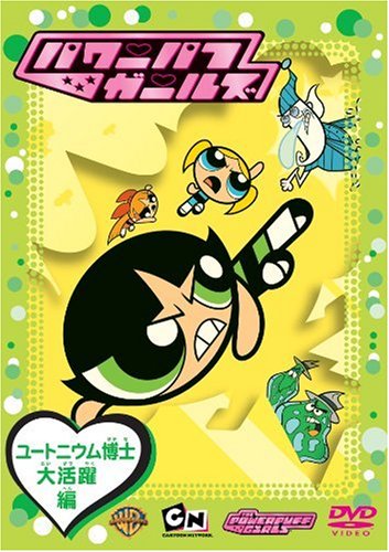 【中古】パワーパフガールズ ユートニウム博士大活躍編 [DVD]