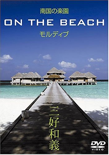 【中古】南国の楽園 ON THE BEACH モルディブ [DVD] 7,740円