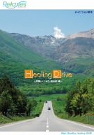 【中古】Relaxes Healing Drive 阿蘇・くじゅう・湯布院 編 [DVD]