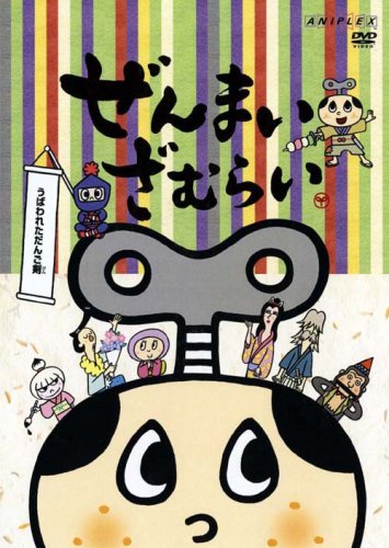 【中古】ぜんまいざむらい~うばわれただんご剣~ [DVD]