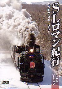 【中古】SLロマン紀行スペシャル [DVD]